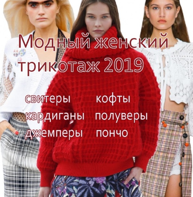 Модный женский трикотаж 2019 года: свитеры, водолазки, кардиганы, пуловеры, джемперы, пончо - новинки 2019 года