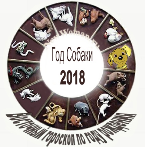 Восточный гороскоп 2018 по году рождения