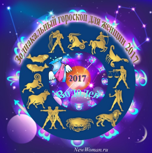Водолей гороскоп 2017 для женщины