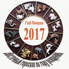 Восточный гороскоп 2017 на год Красного Огненного Петуха по году рождения