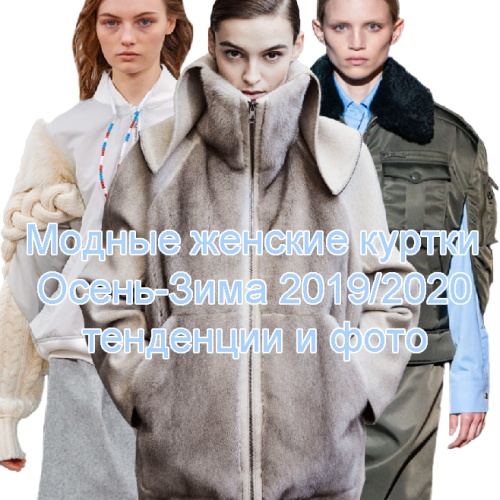 Женские куртки Осень-Зима 2019/2020 - модные тенденции и фото